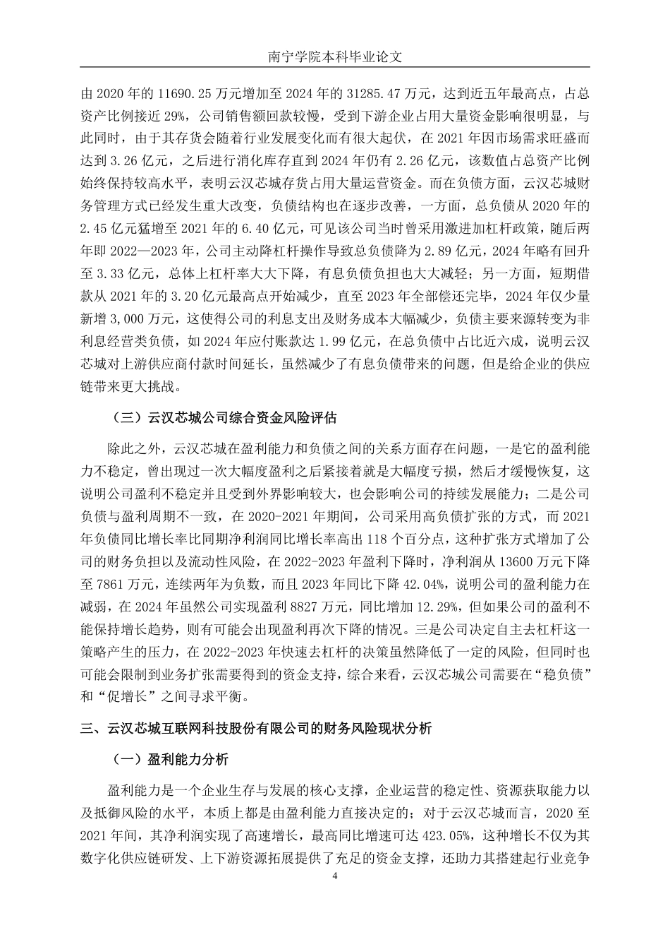 26年CH会计学 云汉芯城公司财务风险分析与防范研究终稿全日制-约19284字符.pdf_第7页