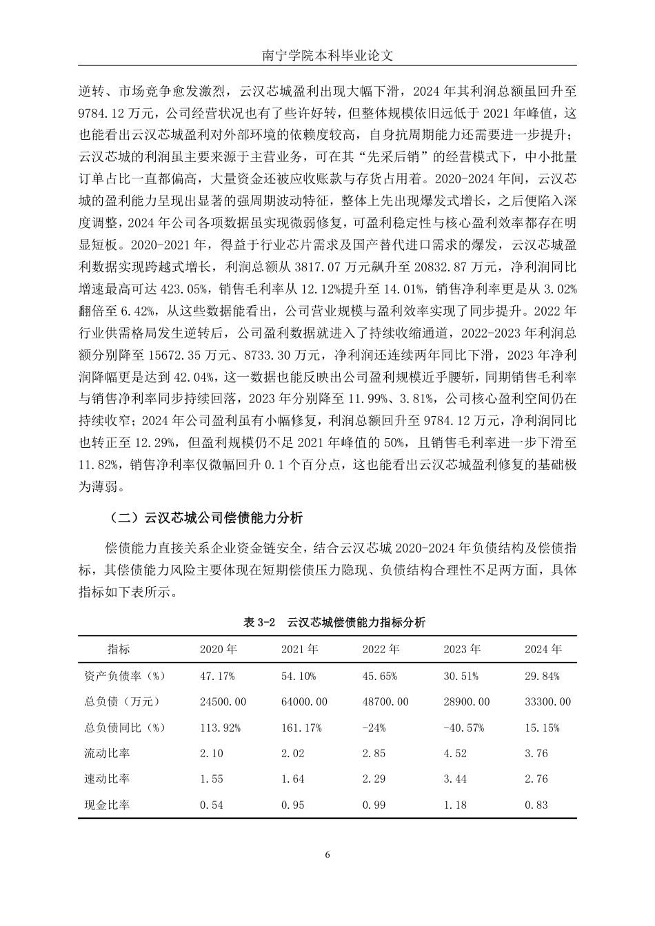 26年CH会计学 云汉芯城公司财务风险分析与防范研究终稿全日制-约19284字符.pdf_第9页