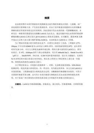 26年CH食品质量与安全 CelOCE纤维素辅酶同源辅酶的筛选与体外表达全日制终稿(14257字).docx
