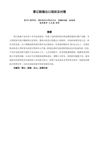 26年CH国际经济贸易 晋江鞋服出口现状及对策-终稿全-约14961字符.pdf