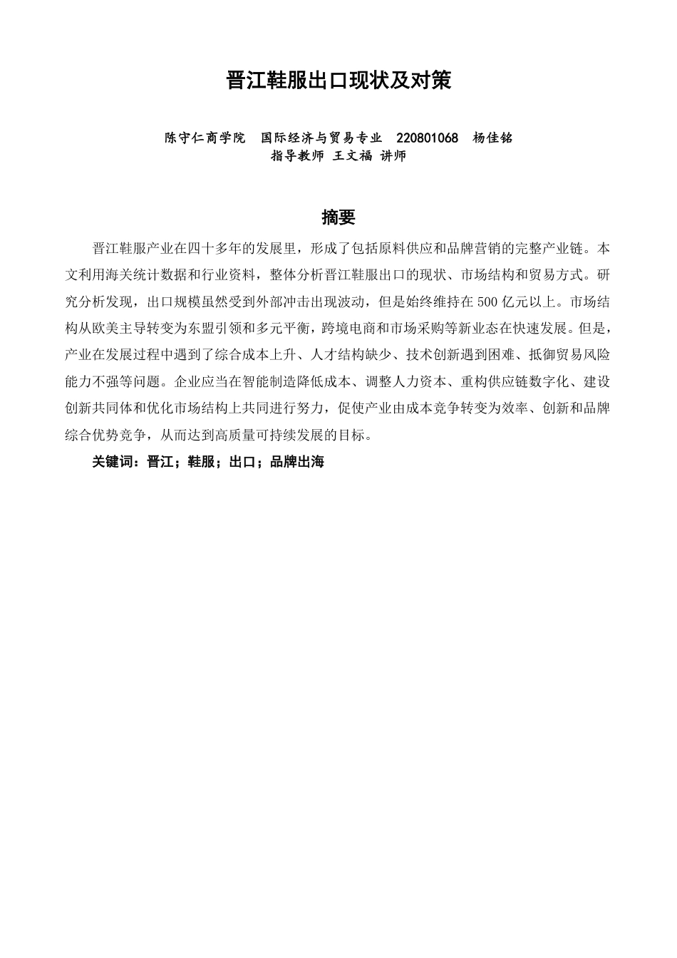 26年CH国际经济贸易 晋江鞋服出口现状及对策-终稿全-约14961字符.pdf_第1页