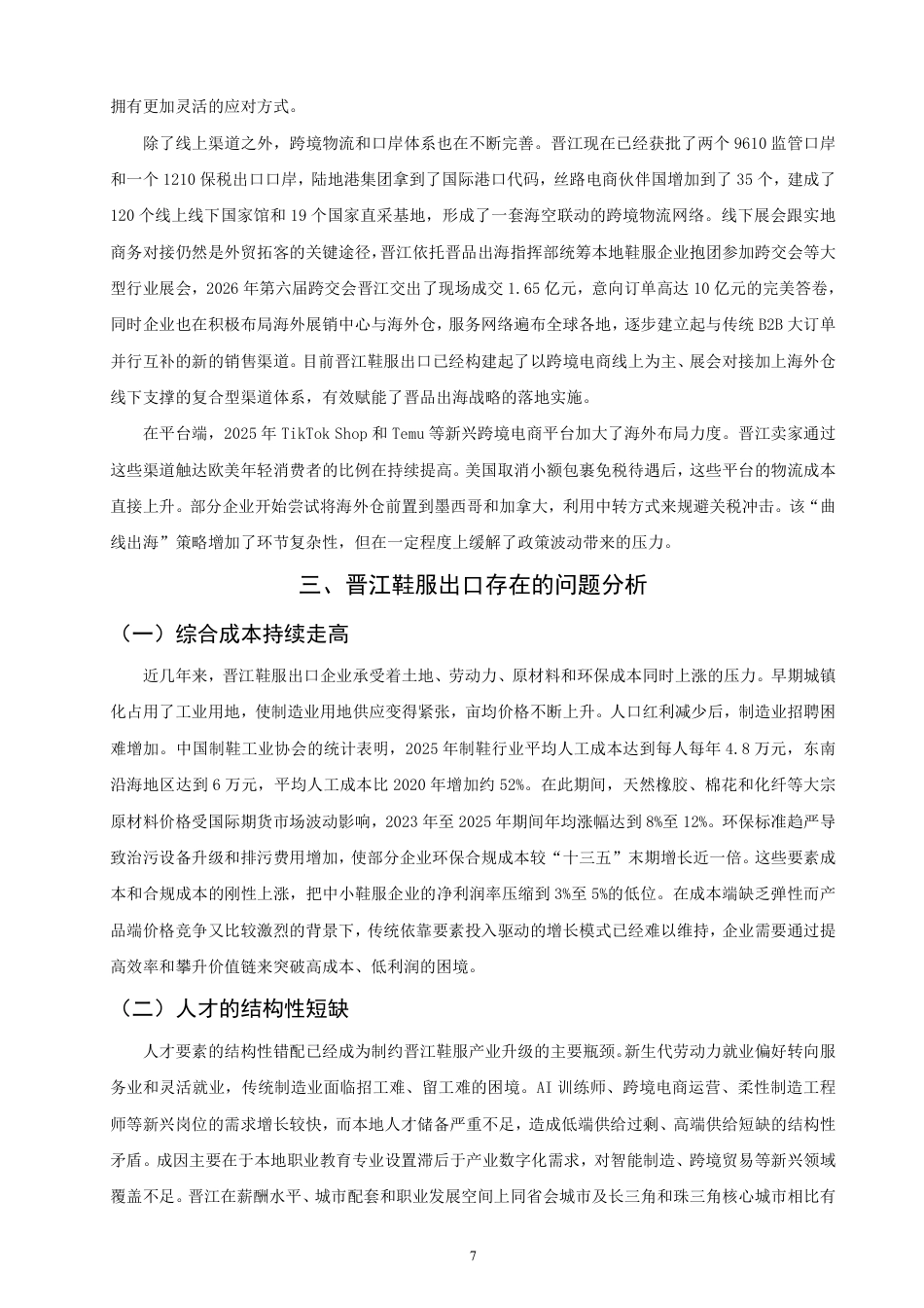 26年CH国际经济贸易 晋江鞋服出口现状及对策-终稿全-约14961字符.pdf_第10页
