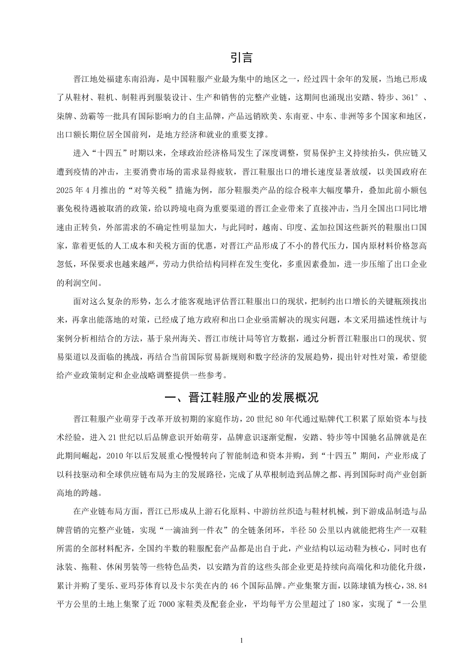 26年CH国际经济贸易 晋江鞋服出口现状及对策-终稿全-约14961字符.pdf_第4页