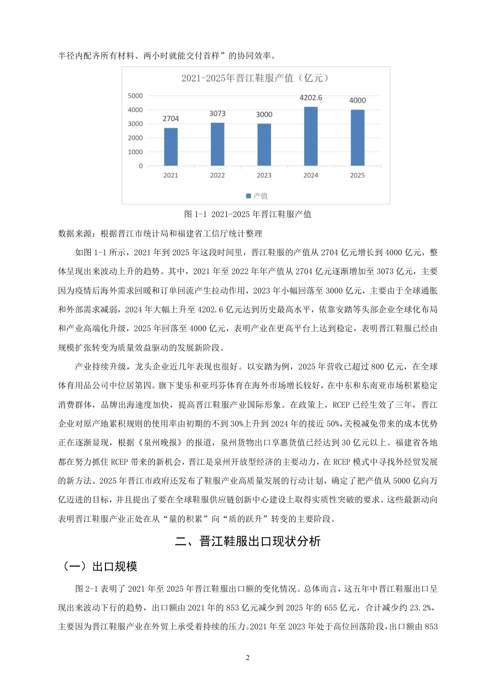 26年CH国际经济贸易 晋江鞋服出口现状及对策-终稿全-约14961字符.pdf_第5页