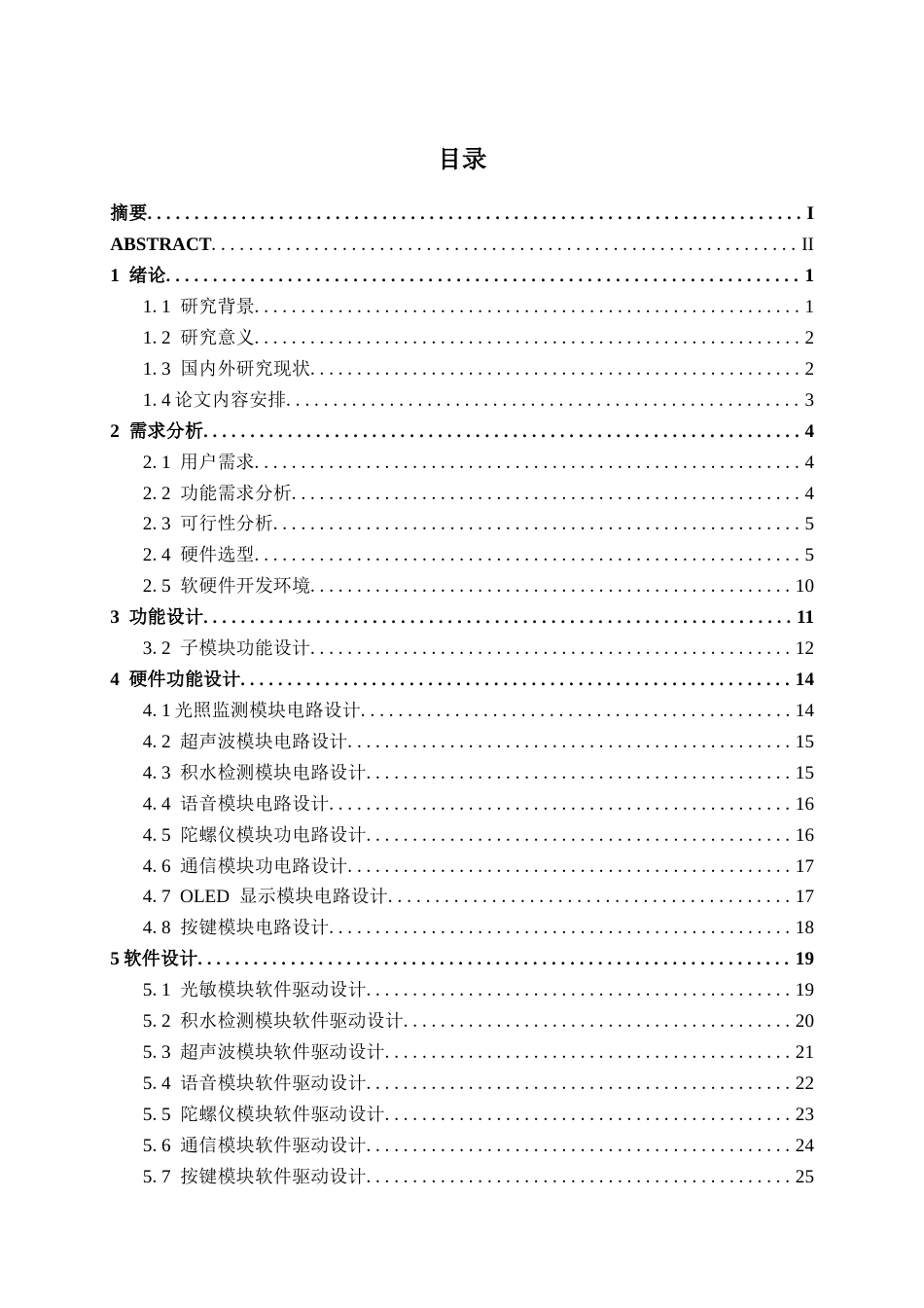 26年CH物联网工程 基于单片机的导盲手杖系统设计与实现终稿全日制(14755字).docx_第3页