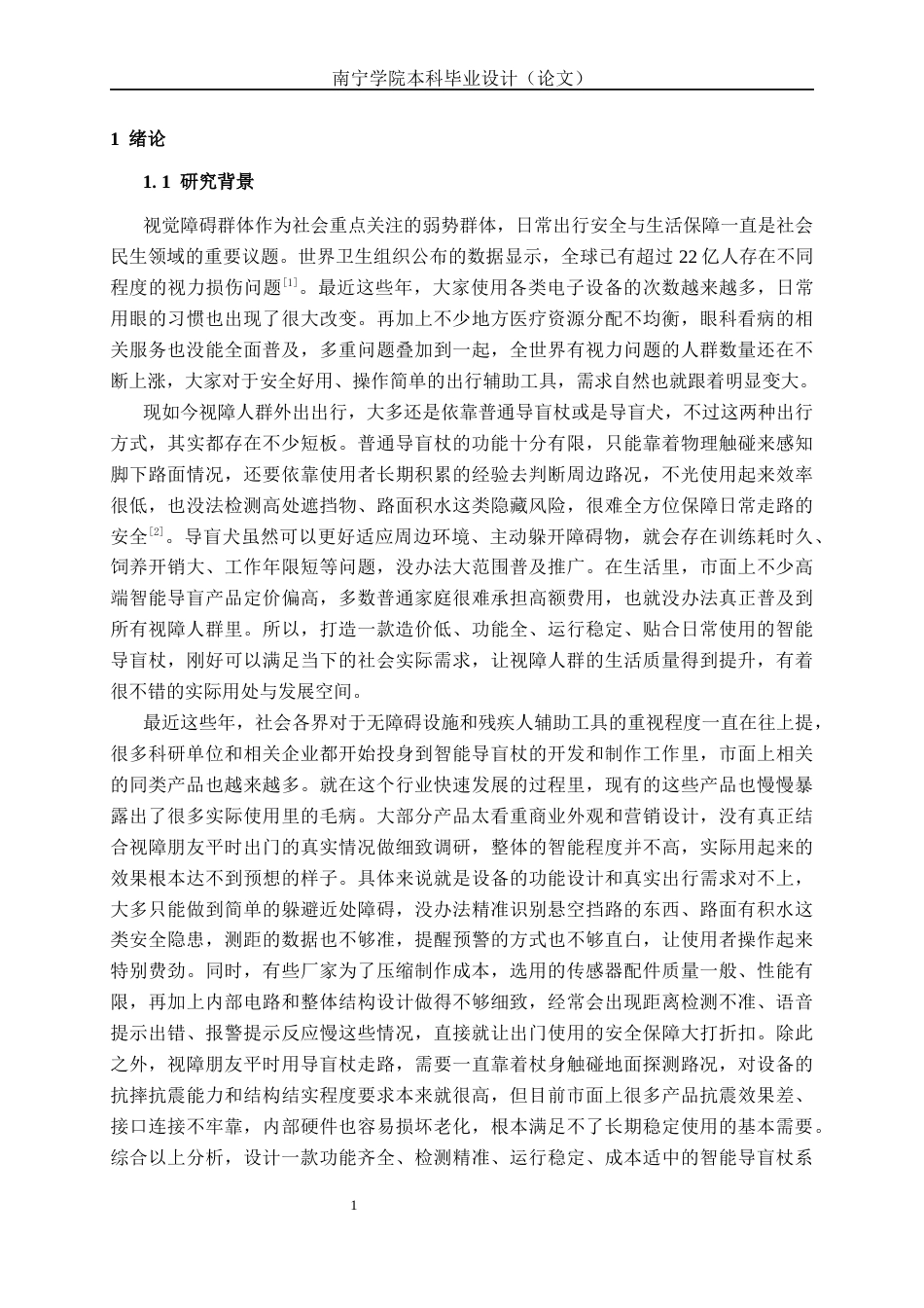 26年CH物联网工程 基于单片机的导盲手杖系统设计与实现终稿全日制(14755字).docx_第5页