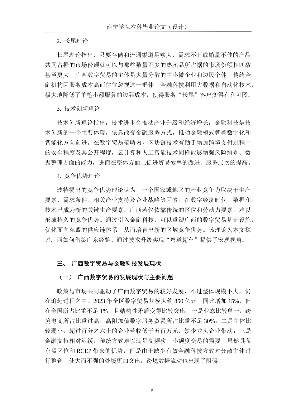 26年CH金融科技 金融科技赋能广西数字贸易发展的路径研究——基于广东省经验的借鉴终稿全日制(16983字).docx_第10页