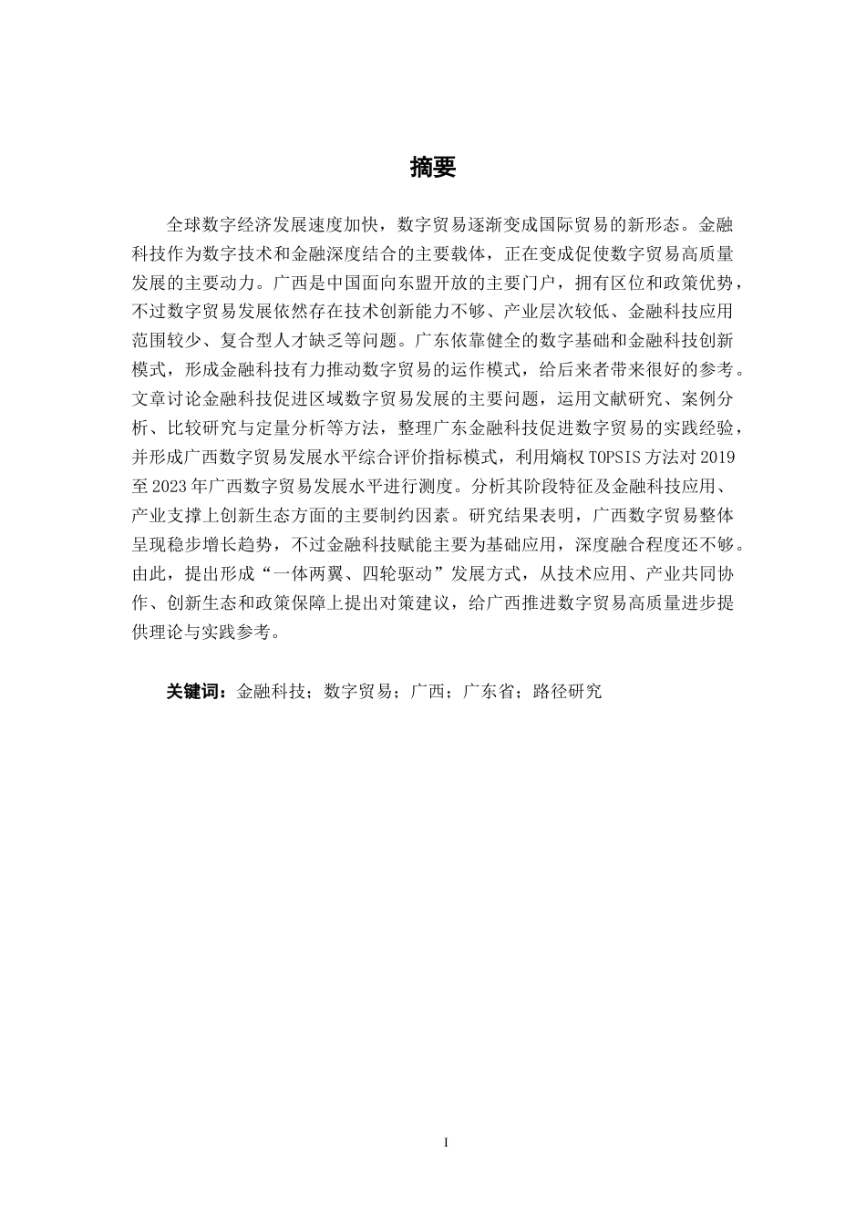 26年CH金融科技 金融科技赋能广西数字贸易发展的路径研究——基于广东省经验的借鉴终稿全日制(16983字).docx_第2页
