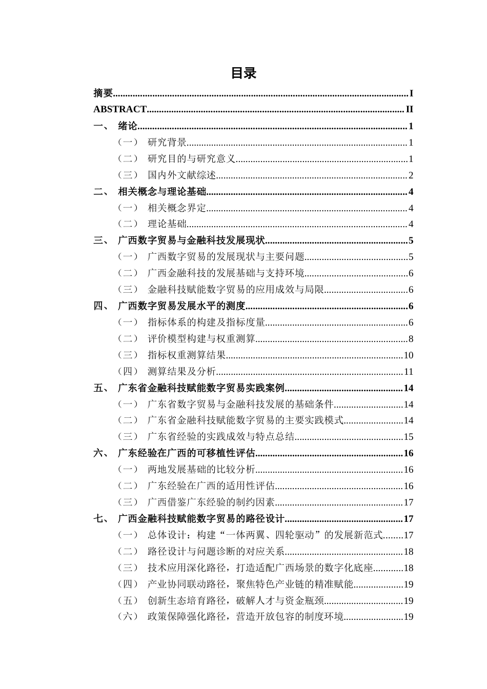 26年CH金融科技 金融科技赋能广西数字贸易发展的路径研究——基于广东省经验的借鉴终稿全日制(16983字).docx_第4页