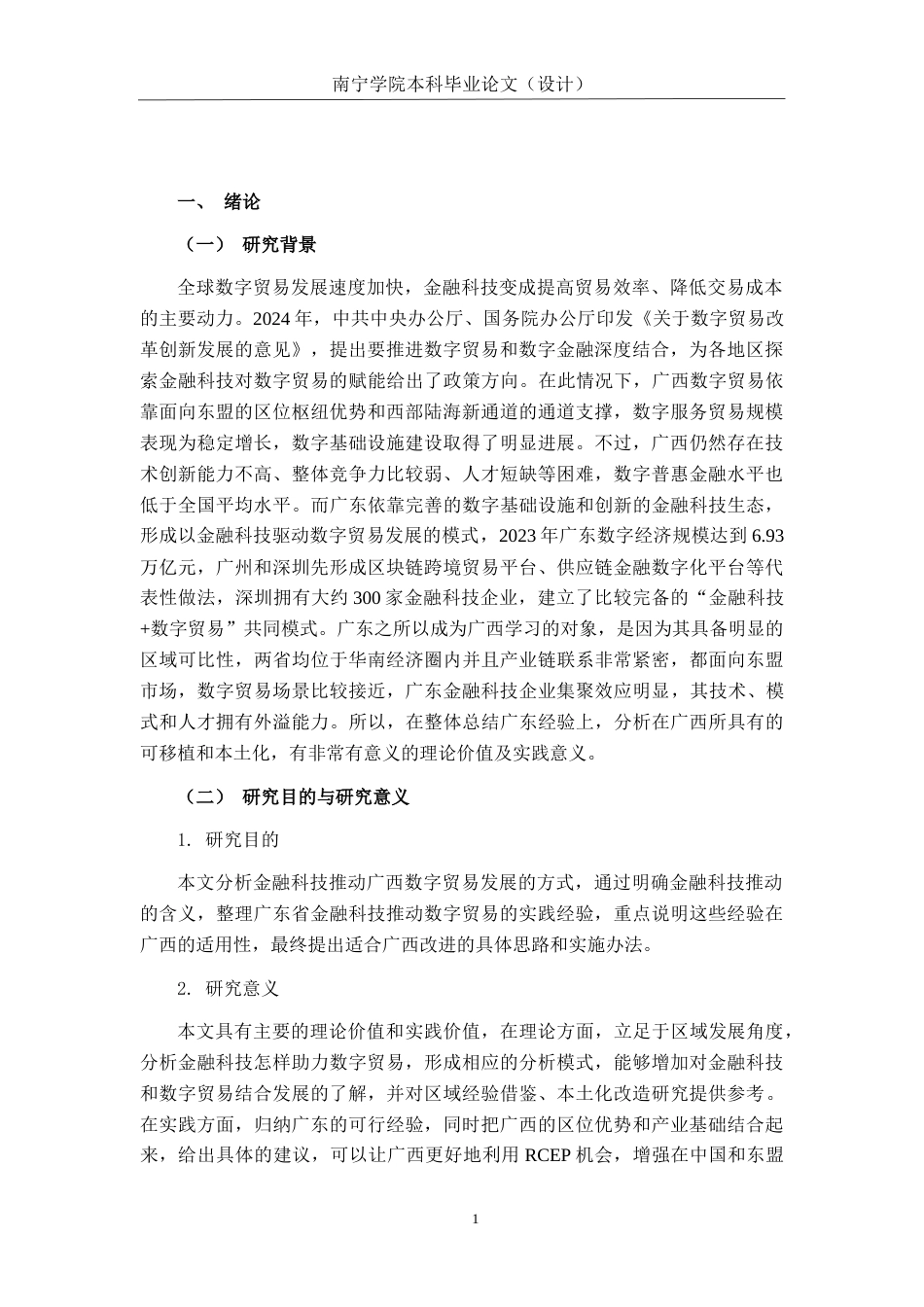 26年CH金融科技 金融科技赋能广西数字贸易发展的路径研究——基于广东省经验的借鉴终稿全日制(16983字).docx_第6页