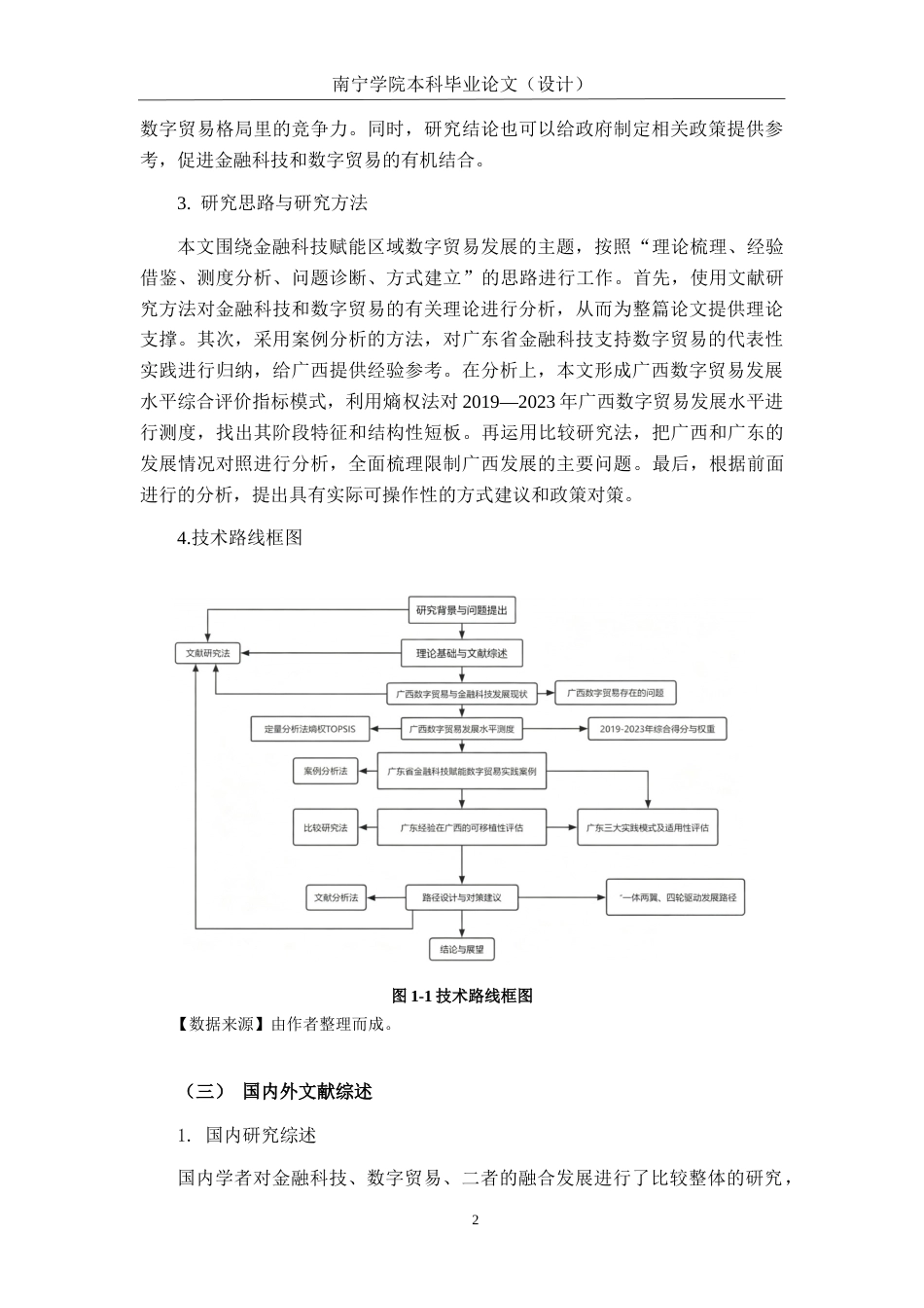 26年CH金融科技 金融科技赋能广西数字贸易发展的路径研究——基于广东省经验的借鉴终稿全日制(16983字).docx_第7页
