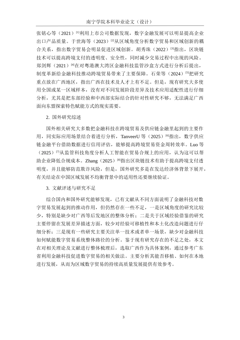 26年CH金融科技 金融科技赋能广西数字贸易发展的路径研究——基于广东省经验的借鉴终稿全日制(16983字).docx_第8页