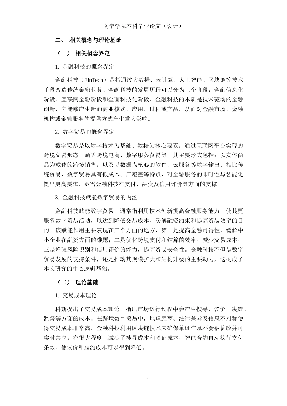 26年CH金融科技 金融科技赋能广西数字贸易发展的路径研究——基于广东省经验的借鉴终稿全日制(16983字).docx_第9页