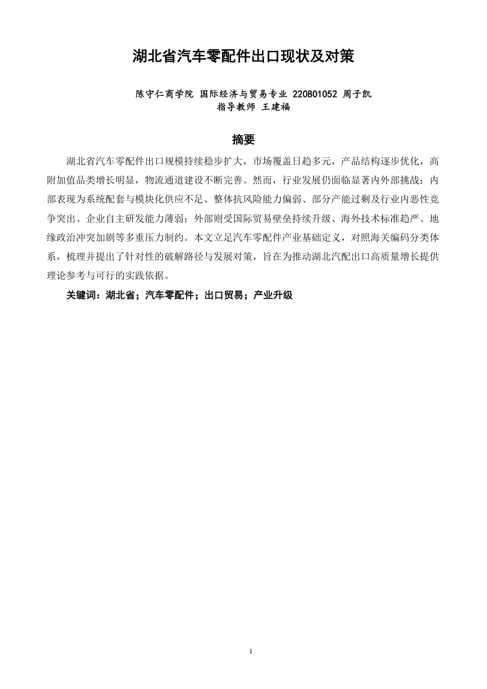 26年CH国际经济贸易 湖北省汽车零配件出口现状及对策-终稿全-约15101字符.pdf_第1页