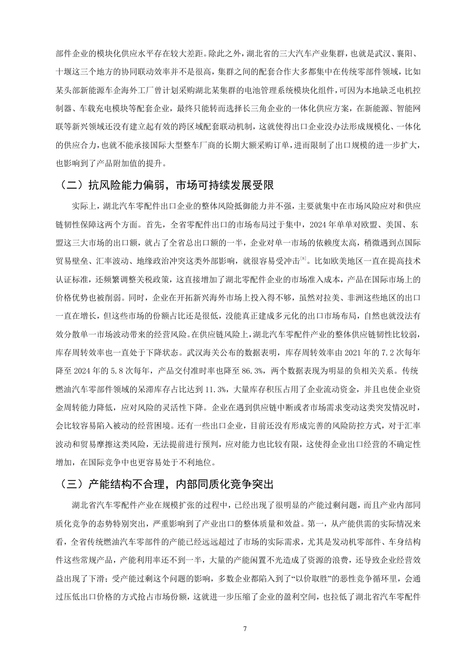26年CH国际经济贸易 湖北省汽车零配件出口现状及对策-终稿全-约15101字符.pdf_第10页