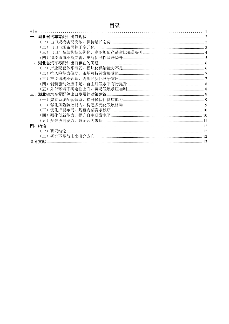 26年CH国际经济贸易 湖北省汽车零配件出口现状及对策-终稿全-约15101字符.pdf_第3页