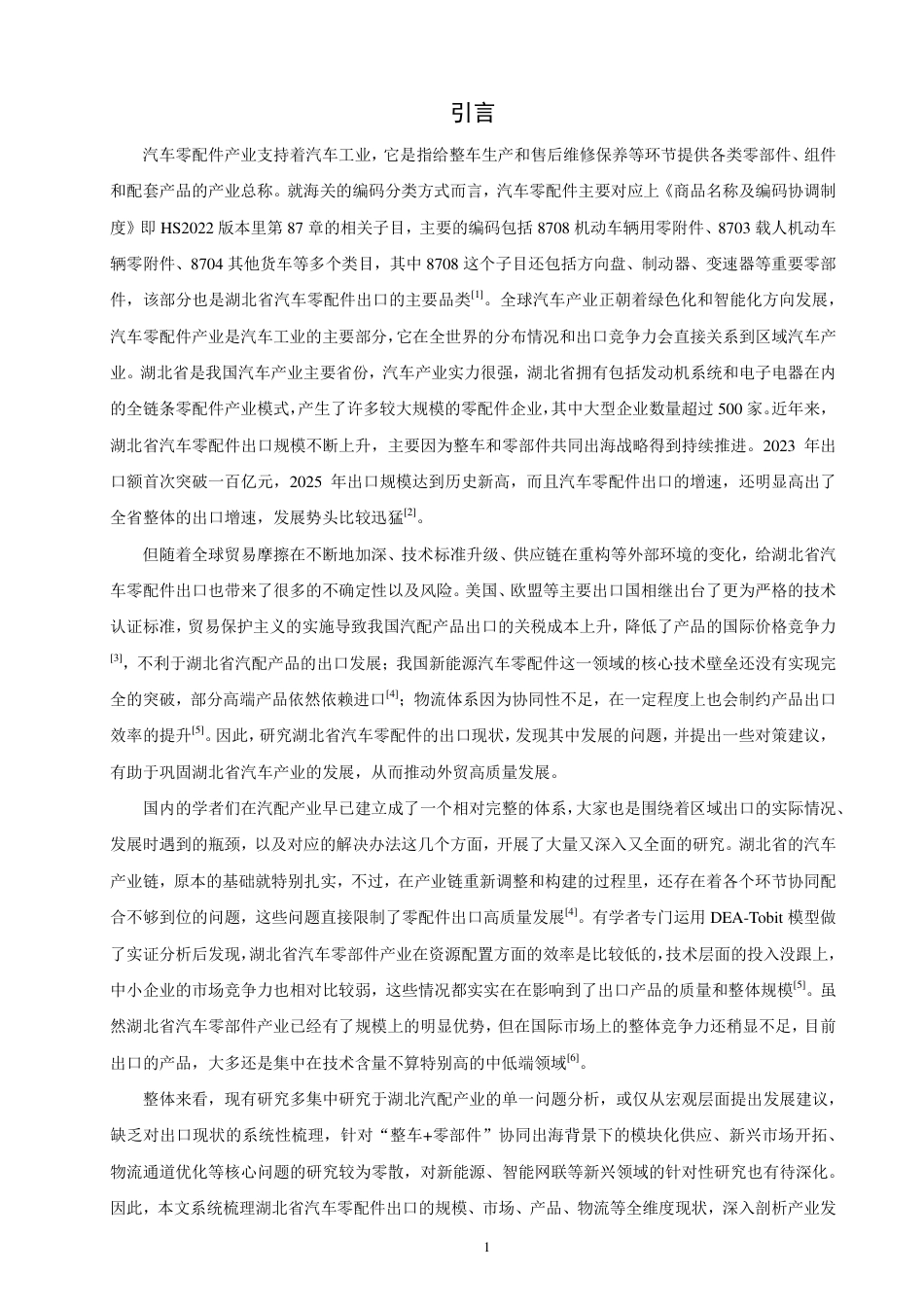 26年CH国际经济贸易 湖北省汽车零配件出口现状及对策-终稿全-约15101字符.pdf_第4页