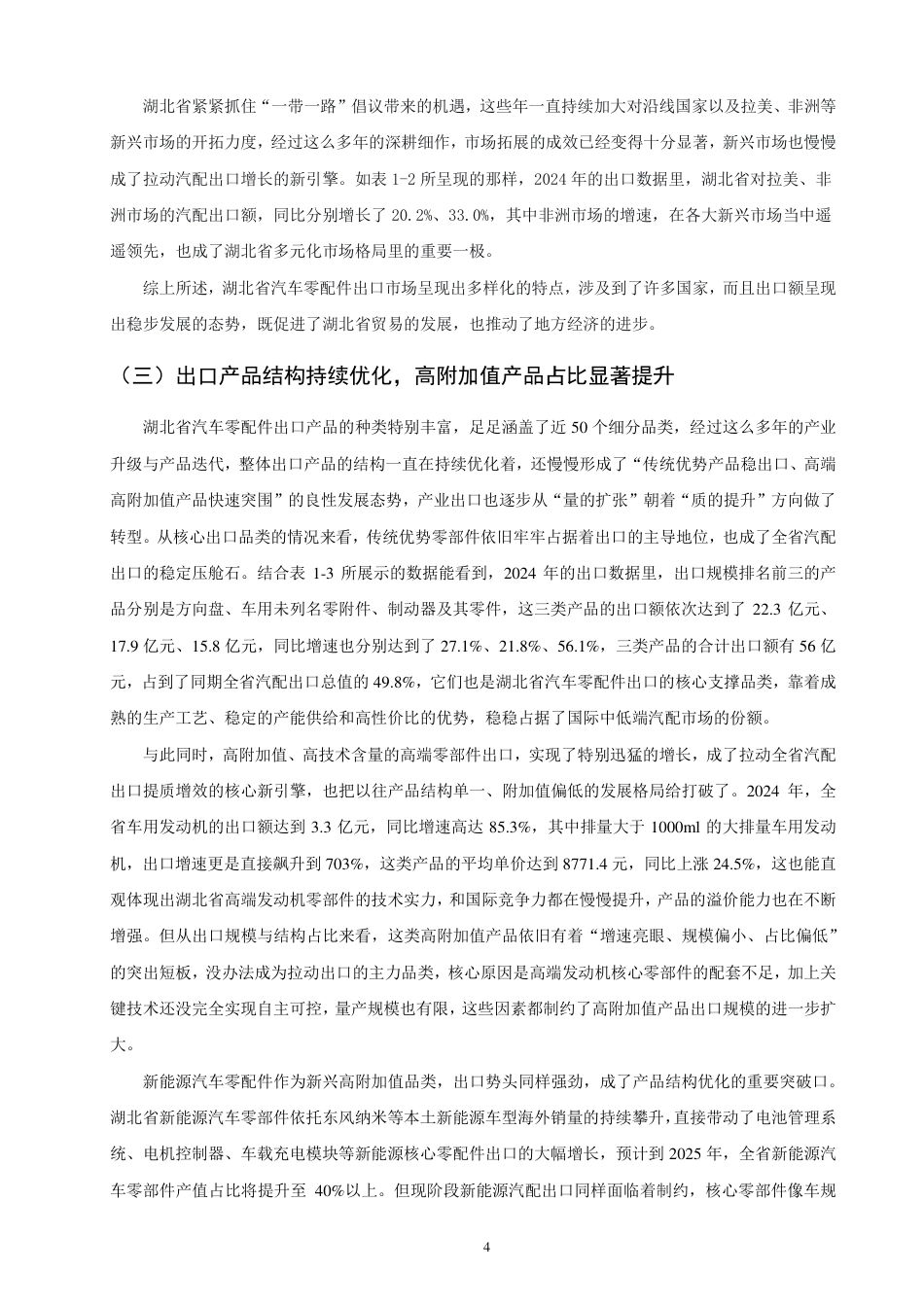 26年CH国际经济贸易 湖北省汽车零配件出口现状及对策-终稿全-约15101字符.pdf_第7页