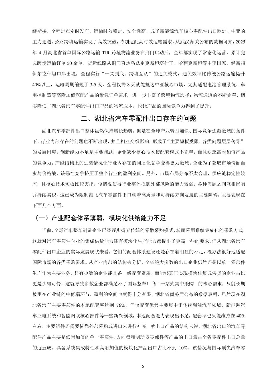 26年CH国际经济贸易 湖北省汽车零配件出口现状及对策-终稿全-约15101字符.pdf_第9页