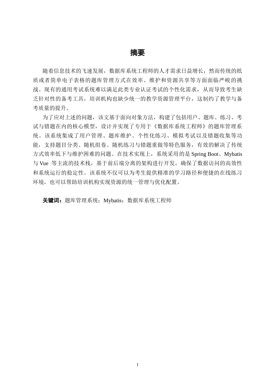 26年CH软件工程 基于Mybatis的《数据库系统工程师》题库管理系统设计与实现终稿全日制(18484字).docx_第2页