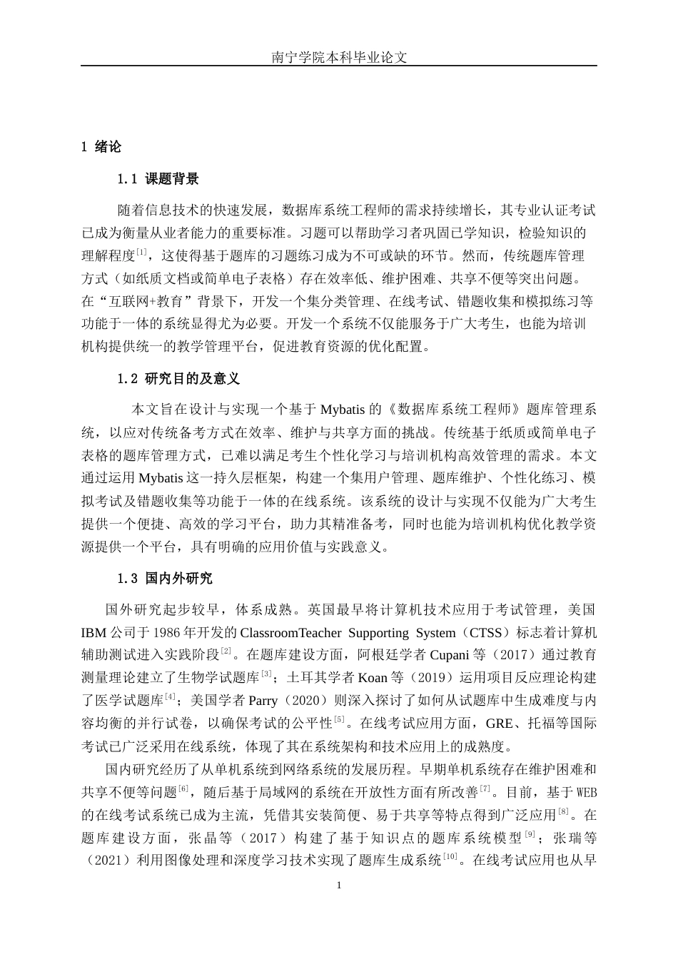 26年CH软件工程 基于Mybatis的《数据库系统工程师》题库管理系统设计与实现终稿全日制(18484字).docx_第6页