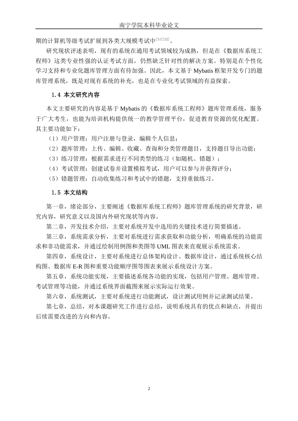 26年CH软件工程 基于Mybatis的《数据库系统工程师》题库管理系统设计与实现终稿全日制(18484字).docx_第7页