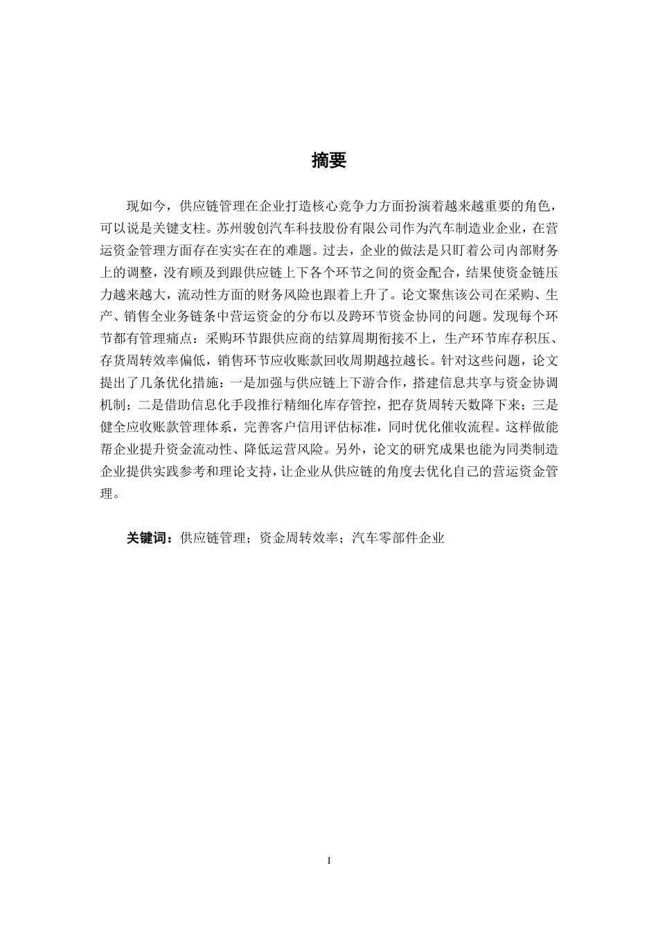 26年CH会计学 供应链视角下企业营运资金管理探析——以苏州骏创汽车科技股份公司为例终稿全日制-约20977字符.pdf_第2页