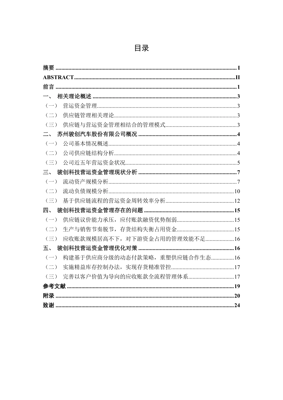 26年CH会计学 供应链视角下企业营运资金管理探析——以苏州骏创汽车科技股份公司为例终稿全日制-约20977字符.pdf_第4页