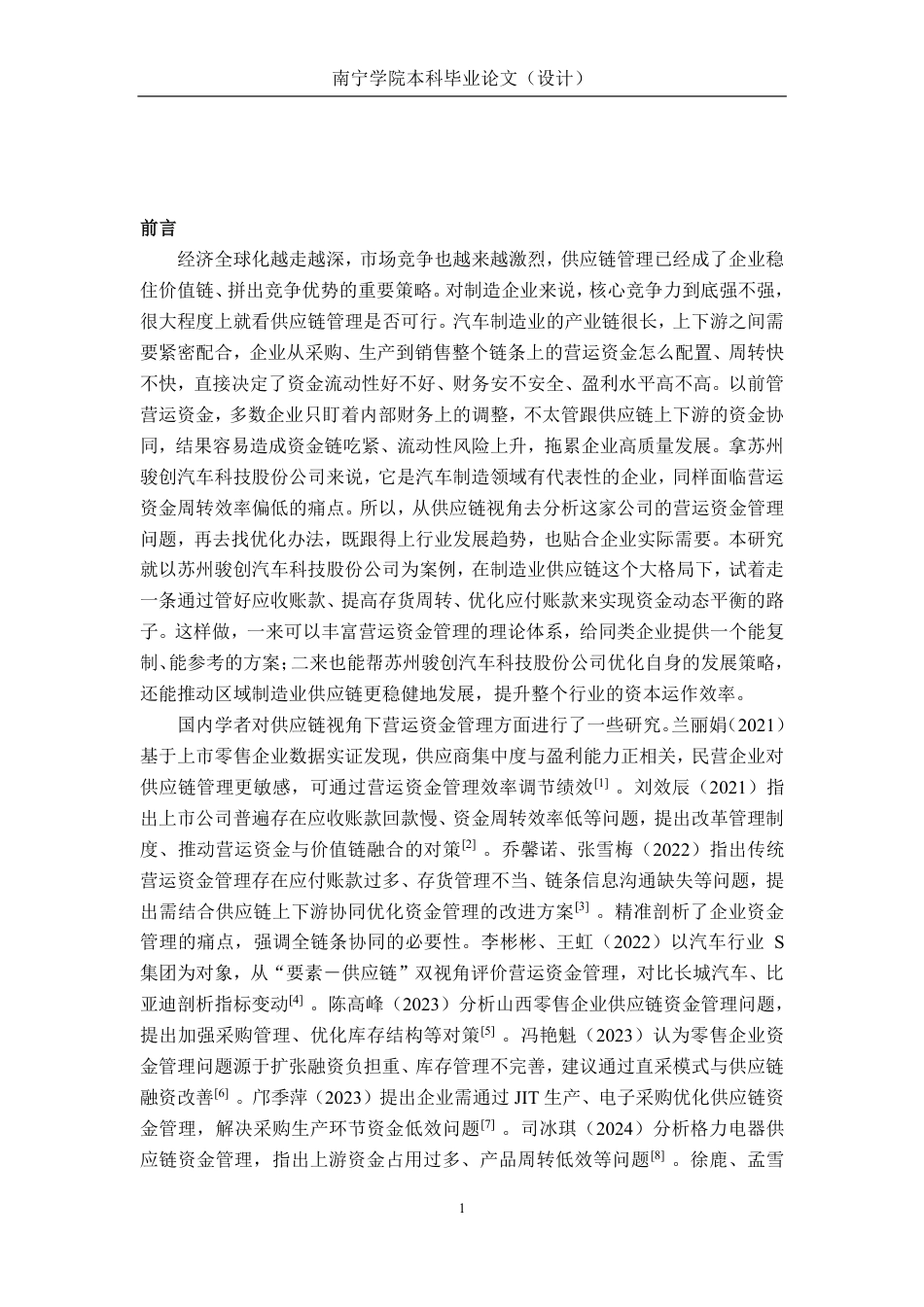 26年CH会计学 供应链视角下企业营运资金管理探析——以苏州骏创汽车科技股份公司为例终稿全日制-约20977字符.pdf_第5页