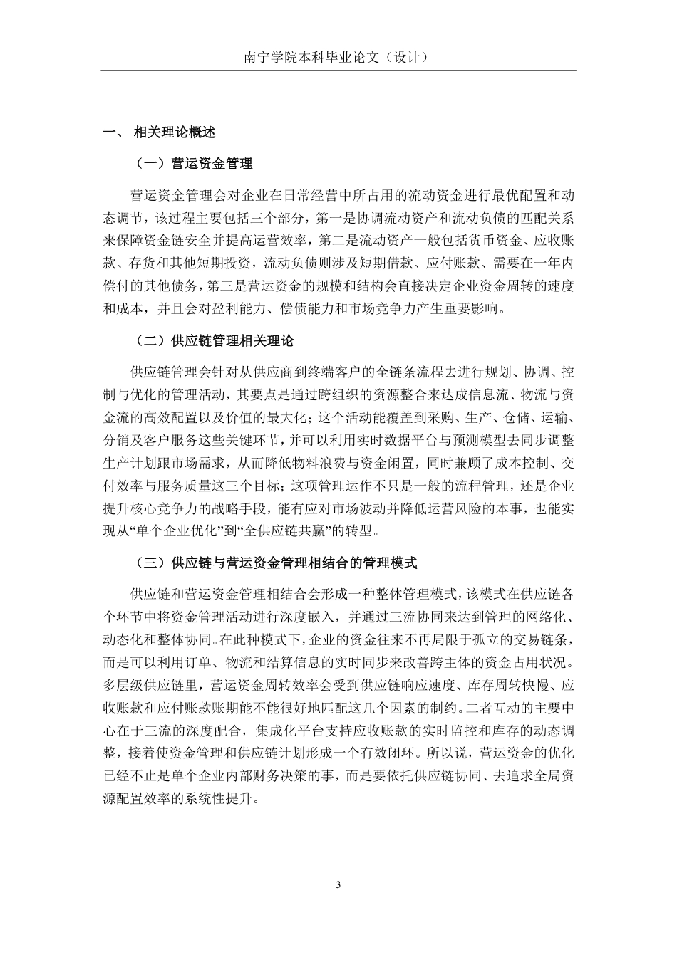 26年CH会计学 供应链视角下企业营运资金管理探析——以苏州骏创汽车科技股份公司为例终稿全日制-约20977字符.pdf_第7页