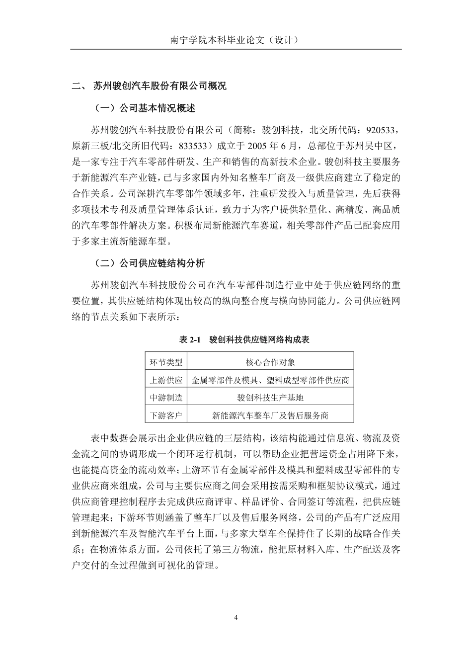 26年CH会计学 供应链视角下企业营运资金管理探析——以苏州骏创汽车科技股份公司为例终稿全日制-约20977字符.pdf_第8页
