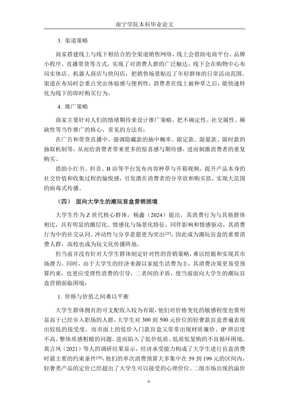 26年CH市场营销 盲盒营销对南宁学院大学生潮玩消费的影响研究终稿全日制-约25157字符.pdf_第10页