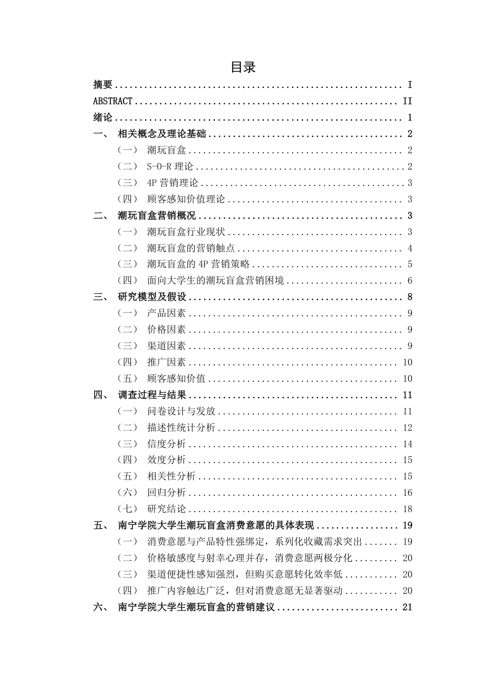 26年CH市场营销 盲盒营销对南宁学院大学生潮玩消费的影响研究终稿全日制-约25157字符.pdf_第3页