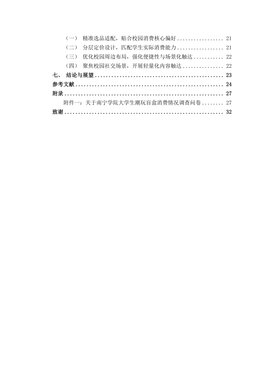 26年CH市场营销 盲盒营销对南宁学院大学生潮玩消费的影响研究终稿全日制-约25157字符.pdf_第4页