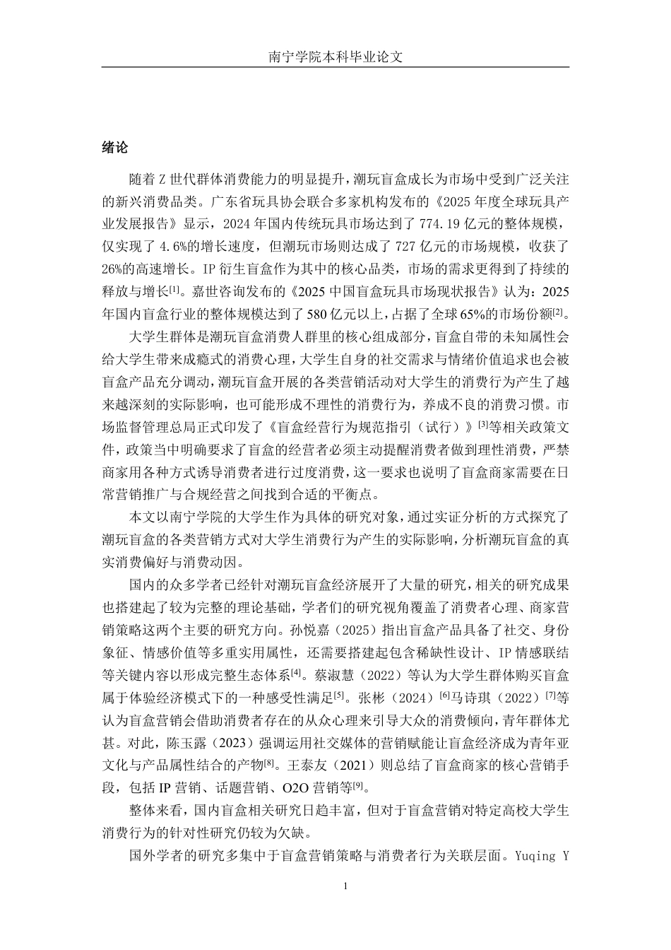 26年CH市场营销 盲盒营销对南宁学院大学生潮玩消费的影响研究终稿全日制-约25157字符.pdf_第5页