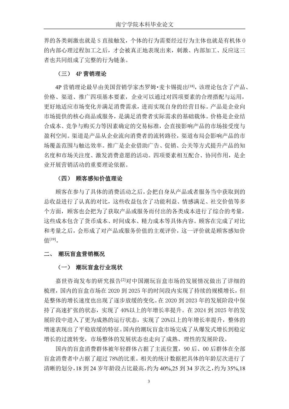 26年CH市场营销 盲盒营销对南宁学院大学生潮玩消费的影响研究终稿全日制-约25157字符.pdf_第7页