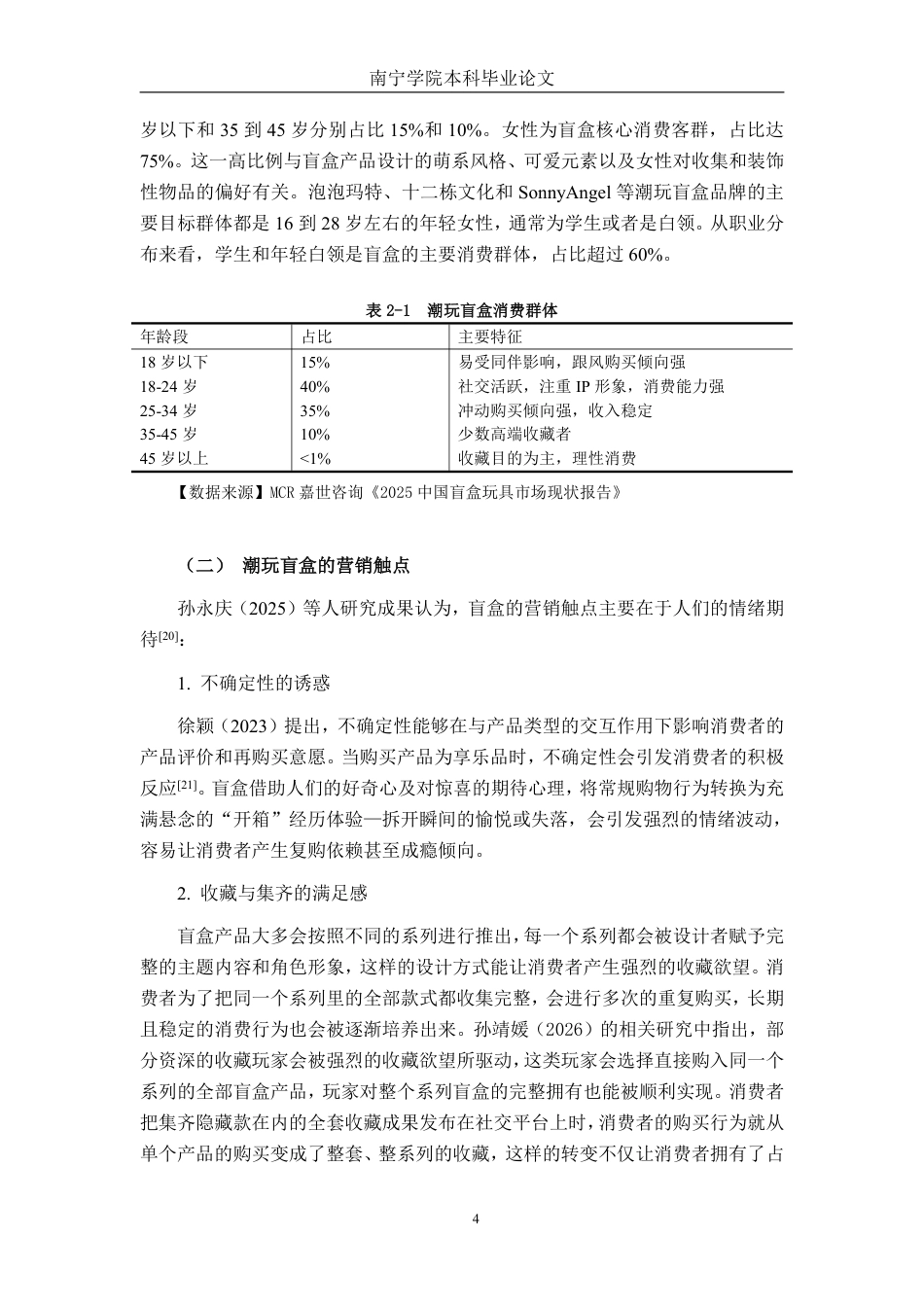 26年CH市场营销 盲盒营销对南宁学院大学生潮玩消费的影响研究终稿全日制-约25157字符.pdf_第8页