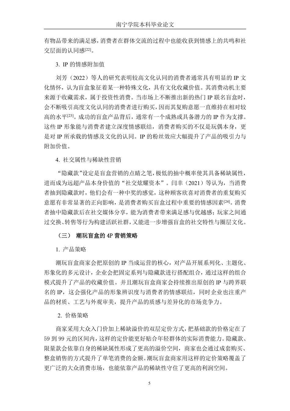 26年CH市场营销 盲盒营销对南宁学院大学生潮玩消费的影响研究终稿全日制-约25157字符.pdf_第9页