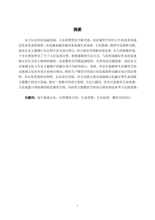 26年CH环境设计 地域文化赋能下的南宁“桂韵绿筑”生态餐饮空间设计-约12810字符.pdf