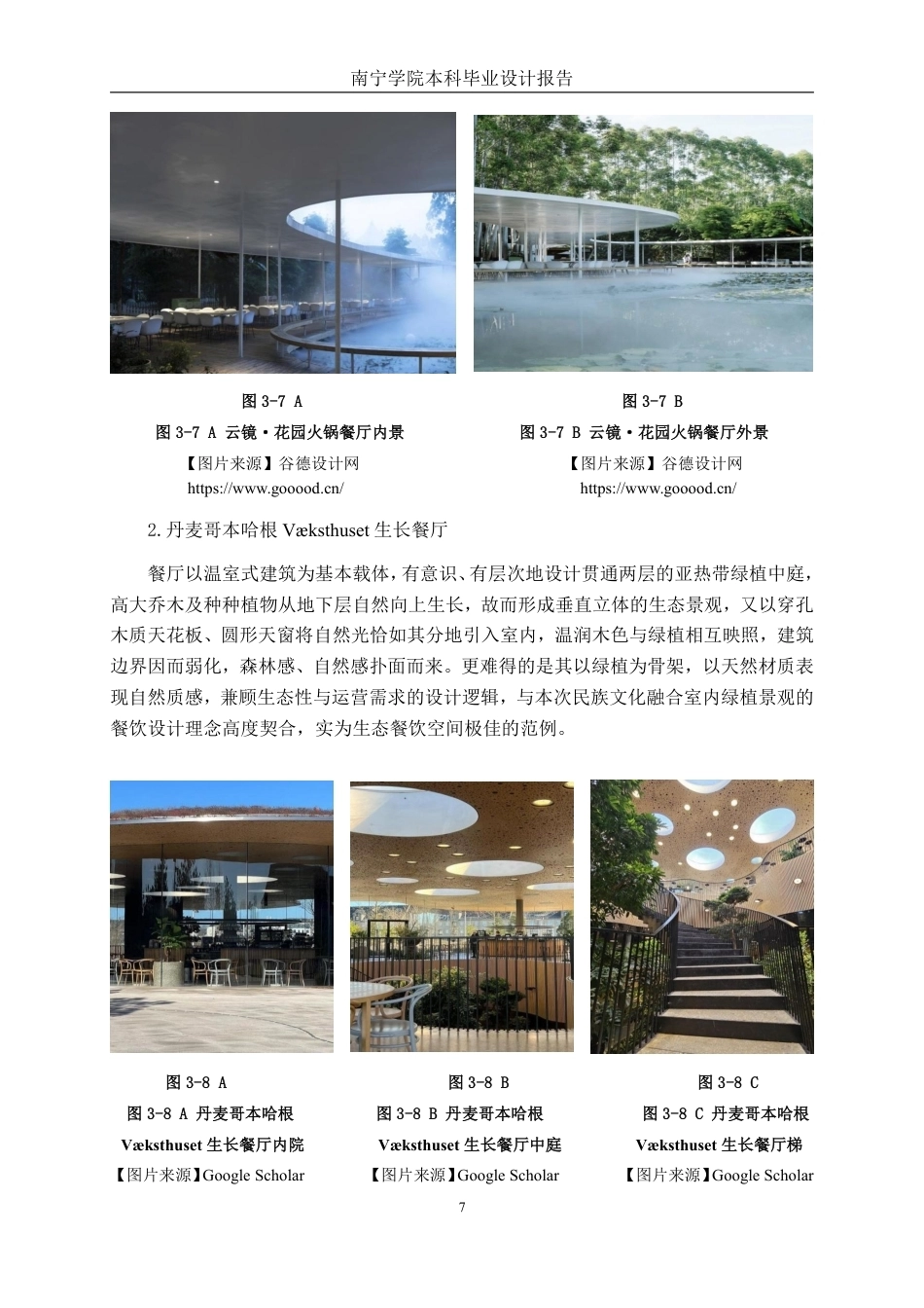 26年CH环境设计 地域文化赋能下的南宁“桂韵绿筑”生态餐饮空间设计-约12810字符.pdf_第10页