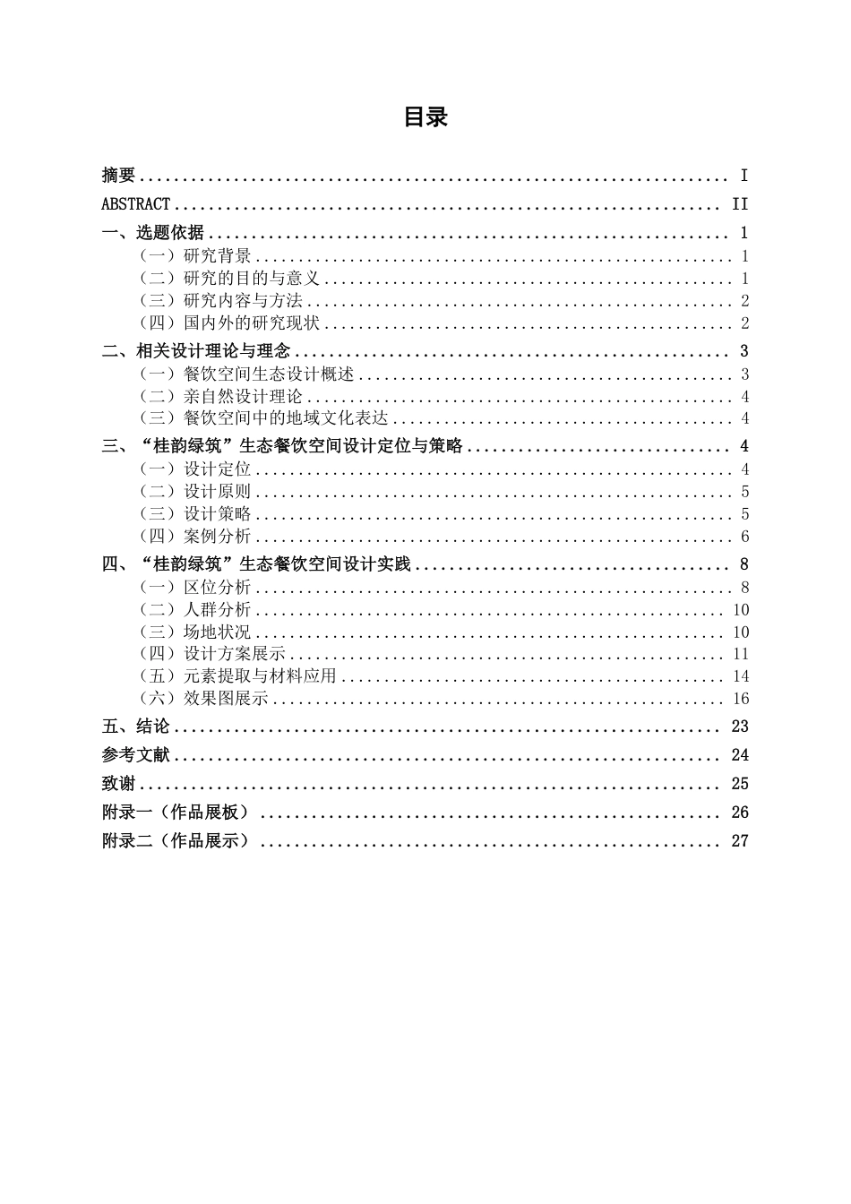 26年CH环境设计 地域文化赋能下的南宁“桂韵绿筑”生态餐饮空间设计-约12810字符.pdf_第3页