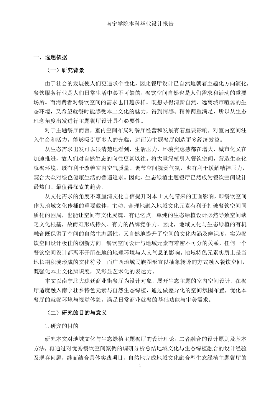 26年CH环境设计 地域文化赋能下的南宁“桂韵绿筑”生态餐饮空间设计-约12810字符.pdf_第4页