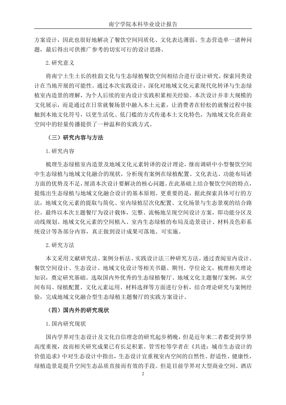 26年CH环境设计 地域文化赋能下的南宁“桂韵绿筑”生态餐饮空间设计-约12810字符.pdf_第5页