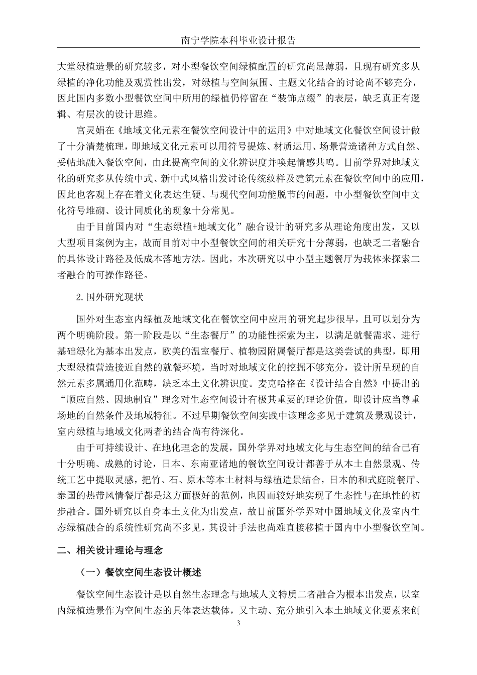 26年CH环境设计 地域文化赋能下的南宁“桂韵绿筑”生态餐饮空间设计-约12810字符.pdf_第6页