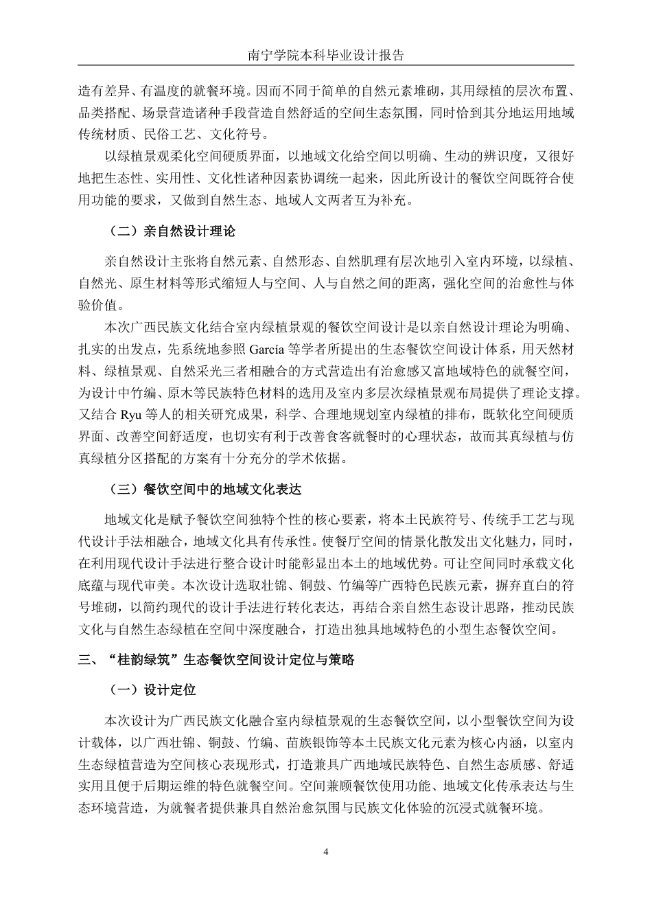 26年CH环境设计 地域文化赋能下的南宁“桂韵绿筑”生态餐饮空间设计-约12810字符.pdf_第7页