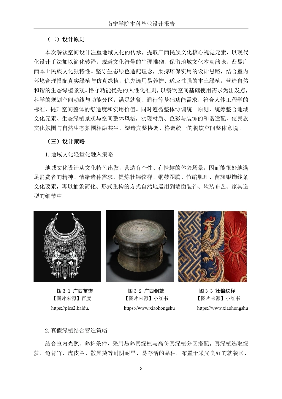 26年CH环境设计 地域文化赋能下的南宁“桂韵绿筑”生态餐饮空间设计-约12810字符.pdf_第8页