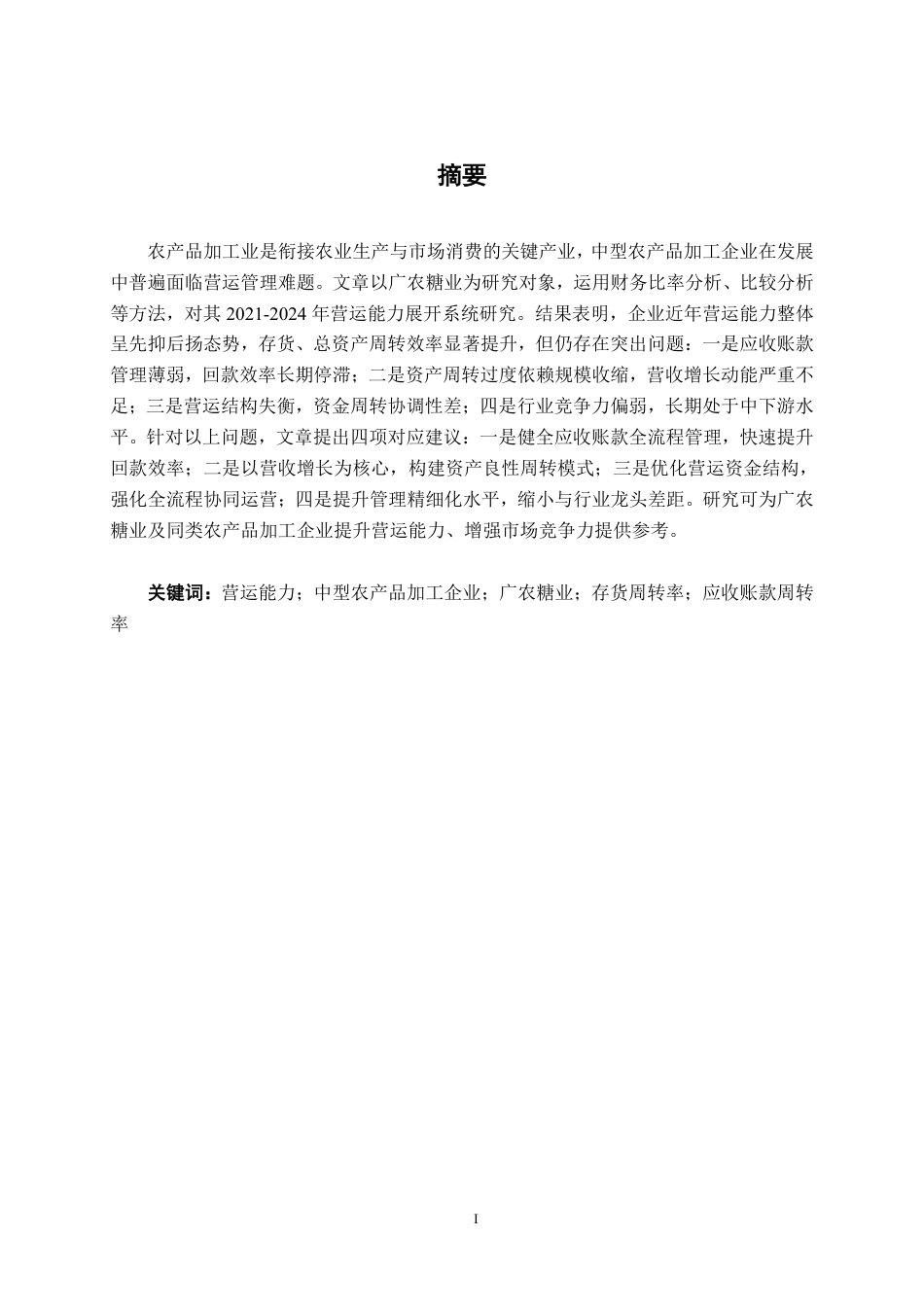 26年CH财务管理 中型农产品加工企业营运能力分析——以广农糖业为例终稿全日制-约19342字符.pdf_第1页