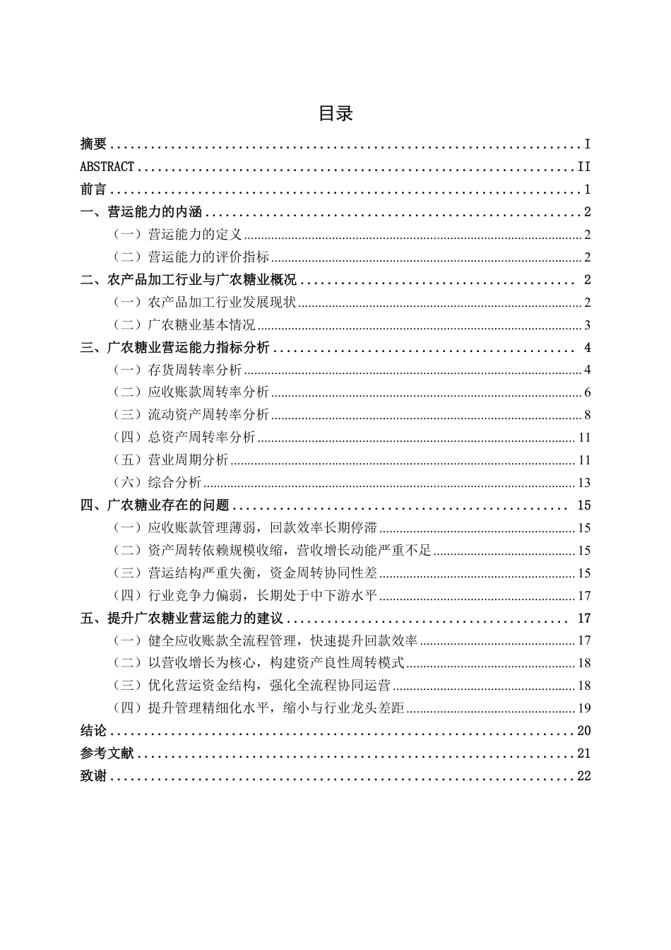 26年CH财务管理 中型农产品加工企业营运能力分析——以广农糖业为例终稿全日制-约19342字符.pdf_第3页