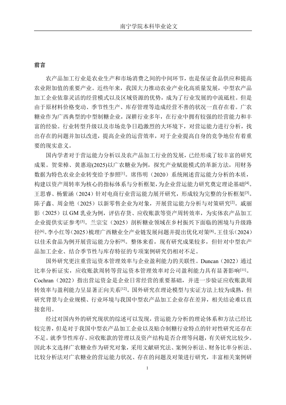 26年CH财务管理 中型农产品加工企业营运能力分析——以广农糖业为例终稿全日制-约19342字符.pdf_第4页