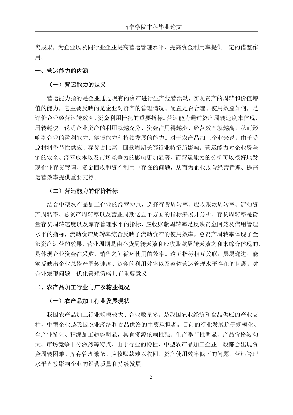 26年CH财务管理 中型农产品加工企业营运能力分析——以广农糖业为例终稿全日制-约19342字符.pdf_第5页